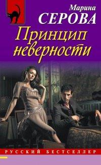 Книга Принцип неверности