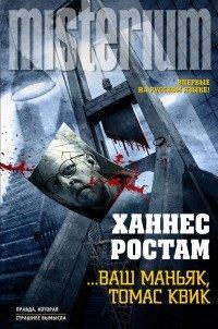 Книга ... Ваш маньяк, Томас Квик