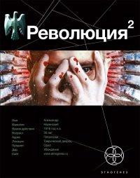 Книга Революция 2. Книга 2. Начало