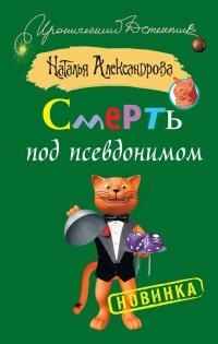Книга Смерть под псевдонимом