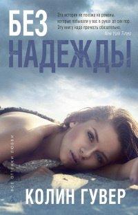 Книга Без надежды
