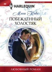 Книга Побежденный холостяк