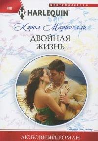 Книга Двойная жизнь