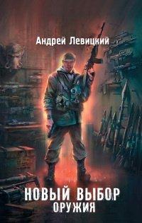 Книга Я - сталкер. Новый выбор оружия