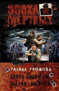 Книга Бухта надежды. Задача - выжить