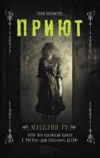 Книга Приют