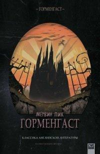 Книга Горменгаст