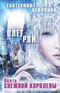 Книга Охота Снежной королевы