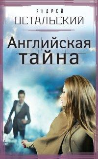 Книга Английская тайна