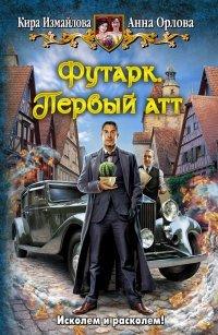 Книга Футарк. Первый атт