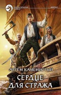 Книга Сердце для стража