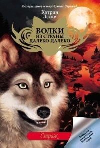 Книга Страж