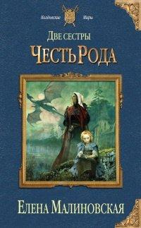 Книга Две сестры. Честь рода