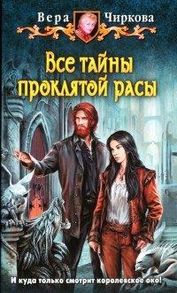 Книга Все тайны проклятой расы