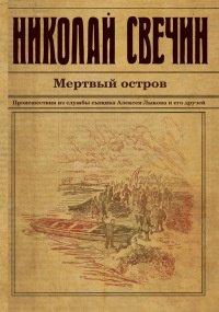 Книга Мертвый остров