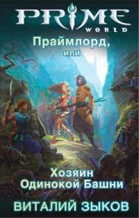 Книга Праймлорд, или Хозяин Одинокой Башни