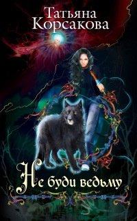 Книга Не буди ведьму