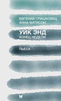Книга Уик Энд / Конец недели
