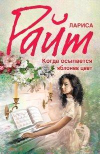 Книга Когда осыпается яблонев цвет