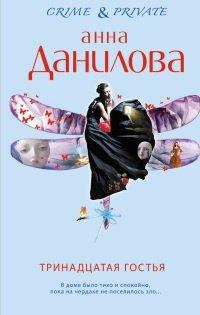 Книга Тринадцатая гостья