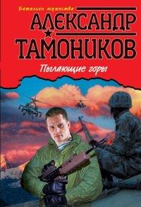 Книга Пылающие горы