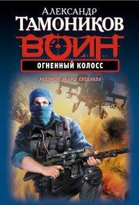 Книга Огненный колосс