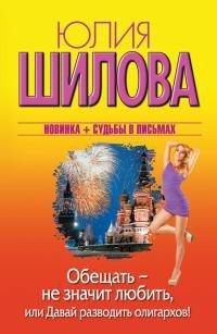 Книга Обещать - не значит любить, или Давай разводить олигархов