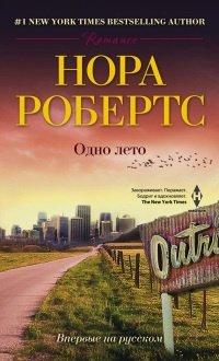 Книга Одно лето