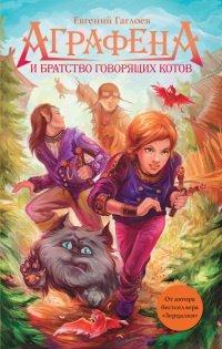 Книга Аграфена и братство говорящих котов