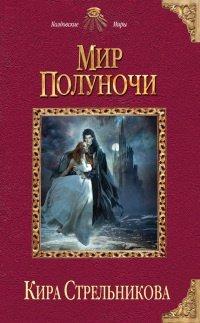 Книга Мир Полуночи