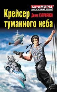 Книга Крейсер туманного неба