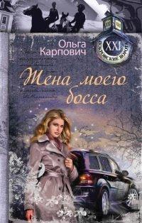 Книга Жена моего босса