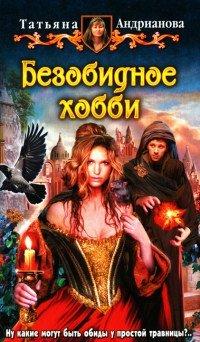Книга Безобидное хобби