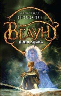 Книга Ведун. Воин мрака