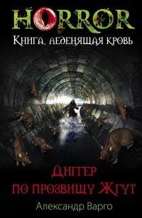 Книга Диггер по прозвищу Жгут