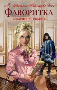 Книга Фаворитка. Красавица из будущего при дворе Людовика XIII