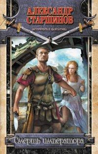 Книга Смерть императора