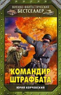 Книга Командир штрафбата