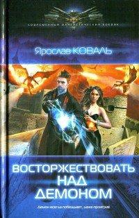 Книга Восторжествовать над демоном