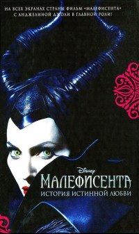 Книга Малефисента. История истинной любви