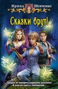 Книга Сказки врут!