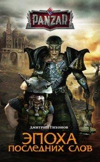 Книга Эпоха последних слов