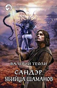 Книга Сандэр. Убийца шаманов