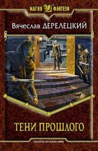 Книга Тени прошлого