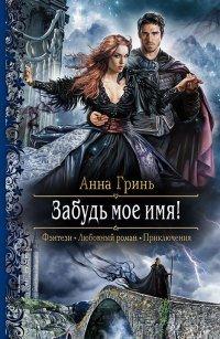 Книга Забудь мое имя!