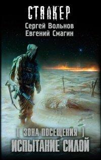 Книга Зона посещения. Испытание силой