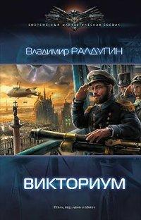 Книга Викториум