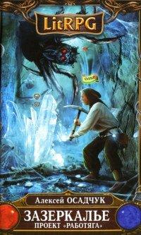 Книга Зазеркалье. Проект "Работяга"