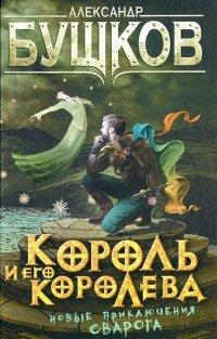 Книга Король и его королева