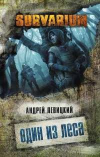 Книга Один из леса